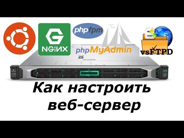 Как настроить веб сервер на Ubuntu 18.04 [Nginx + PHP-FPM + phpMyAdmin + vsftpd]