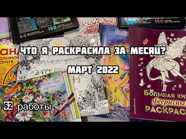 Что я раскрасила за месяц? Март 2022// Закончила 2 раскраски