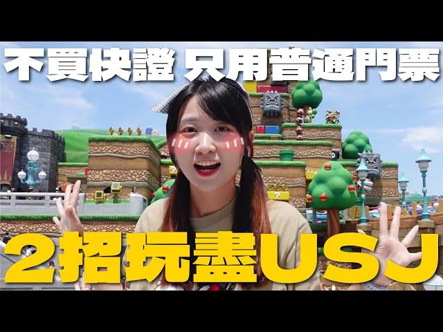 $0不課金玩盡USJ把握黃金4小時不用排？實試比快速通關更快的單人通道 暑假旺季會失敗嗎？窮遊大阪環球影城攻略｜SASA滾動中