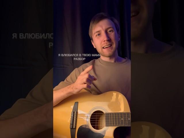 Я ВЛЮБИЛСЯ В ТВОЮ МАМУ (Разбор) #cover #кавер #разборнагитаре