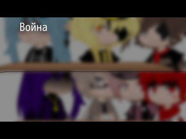 |•| Война.. |•| // Земля королей/13 карт // AU // Гарем Вару //