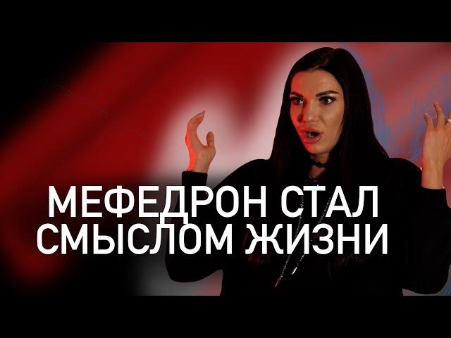 МЕФЕДРОН | ДОРОГИЕ МАШИНЫ, КРАСИВЫЕ ЛЮДИ, ЗАЧЕМ БРОСАТЬ ЕСЛИ ВСЁ ХОРОШО ?