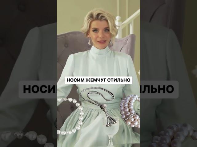 Носите жемчуг? #style #stylish #стиль #элегантность