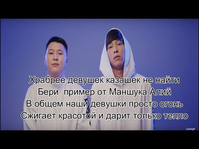 RaiM & Artur - Сәукеле(караоке,текст)