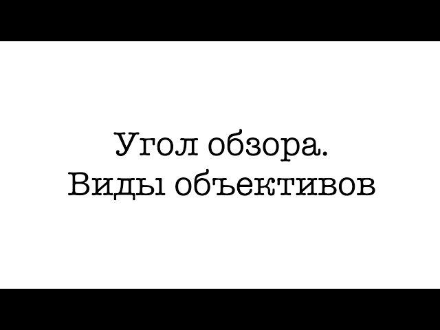 Видео #13. Угол обзора объектива