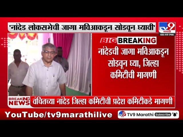 Nanded LokSabha | नांदेड लोकसभेची जागा वंचितसाठी सोडण्याची पदाधिकाऱ्यांची मागणी