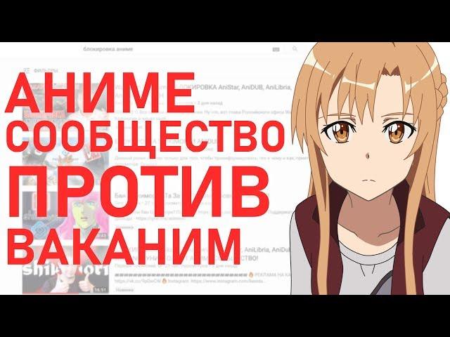 АНИМЕ СООБЩЕСТВО ПРОТИВ ВАКАНИМ | ЛЛН СТРИМ