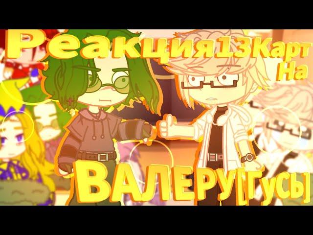 //Реакция 13КАРТ на ВАЛЕРУ ГОСТЕР[ГУСЬ]//[1/1]//#пик // #вару //️