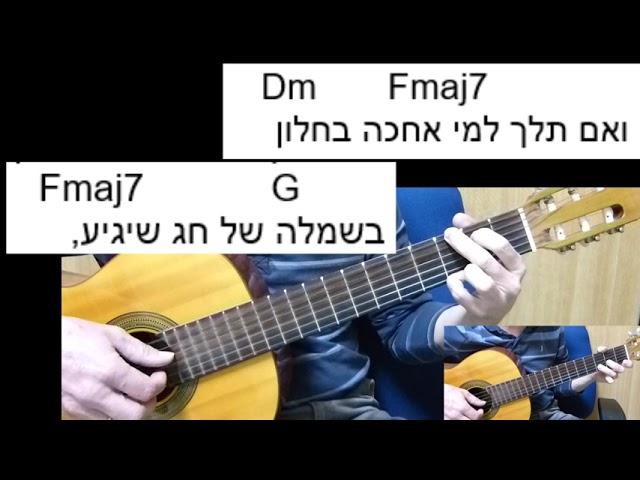 שיעור גיטרה - אם תלך - עידן רייכל -  אקורדים - ליווי + מילים