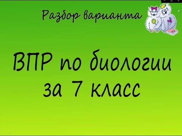 Биология. Разбор варианта ВПР по биологии 7 класс. Вариант 1