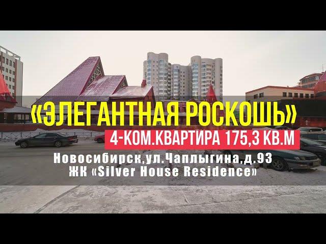 КУПИТЬ КВАРТИРУ В ЦЕНТРЕ НОВОСИБИРСКА/ЧЕТЫРЕХКОМНАТНАЯ КВАРТИРА 175.3 КВ,М/ ЧАПЛЫГИНА 93