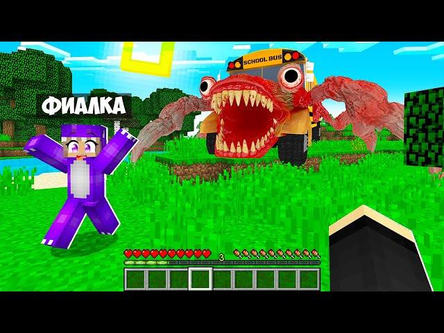 Я ДОБАВИЛ АВТОБУС ПОЖИРАТЕЛЬ В НАШ МИР В МАЙНКРАФТ! ЕНОТИК И ФИАЛКА MINECRAFT