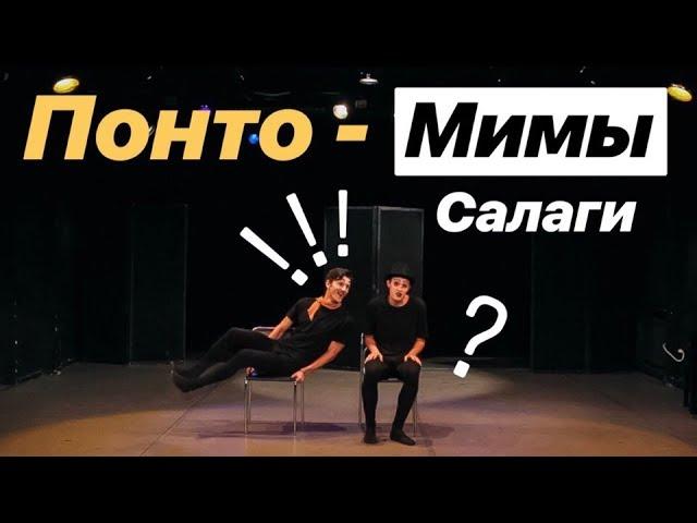 МИМЫ. Без смеха не взглянешь!! (ПУТЬ САЛАГИ)