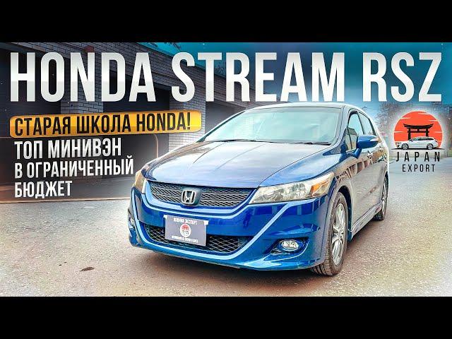 Honda Stream RSZ - ТОП минивэн старой школы Хонда