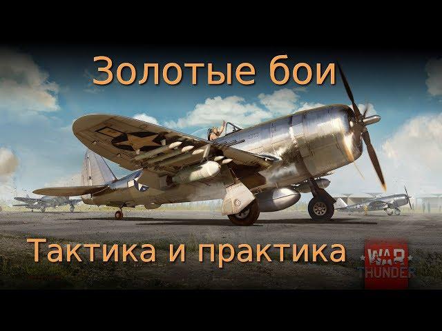 Золотые пари War Thunder. Тактика и практика