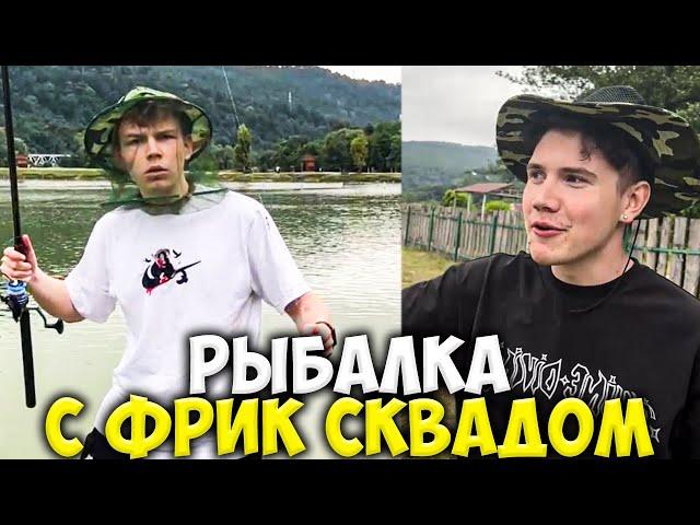 РЫБАЛКА С ФРИК СКВАДОМ В СОЧИ / СТРОГО, ШАДОУКЕК И ДЕСАУТ НА РЫБАЛКЕ / STROGO SHADOWKEK DES0UT