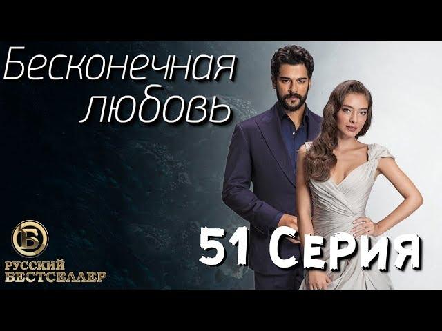 Бесконечная Любовь (Kara Sevda) 51 Серия. Дубляж HD1080