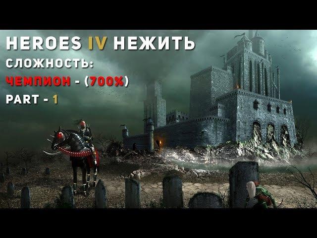 ГЕРОИ 4 - ИГРА ЗА СМЕРТЬ(Нежить): 700% сложности, чемпион! (Максимальная сложность, вампиры)heroes 4