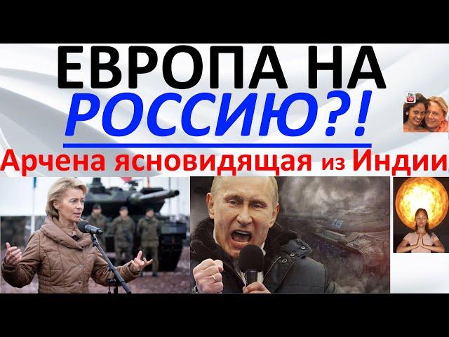 Европа на Россию?! Арчена ясновидящая из Индии