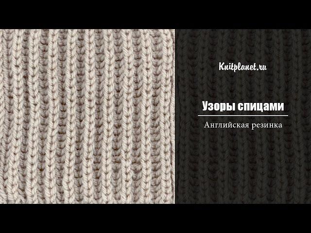 Как связать английскую резинку
