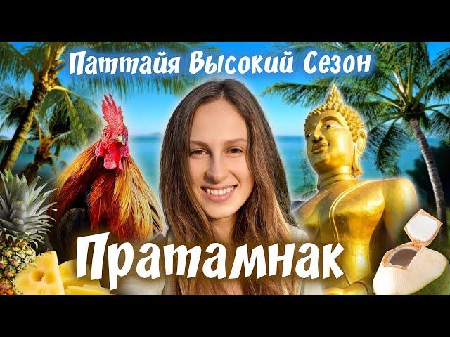 Паттайя Высокий Сезон. Часть 2: Пратамнак