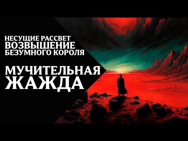 55. Несущие Рассвет (Dawnbringers) - Возвышение Безумного Короля - Мучительная жажда