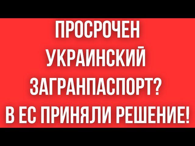 ПРОСРОЧЕН УКРАИНСКИЙ ЗАГРАНПАСПОРТ? Германия и Венгрия ПРИНЯЛИ РЕШЕНИЕ! Как получить СЕРЫЙ паспорт?