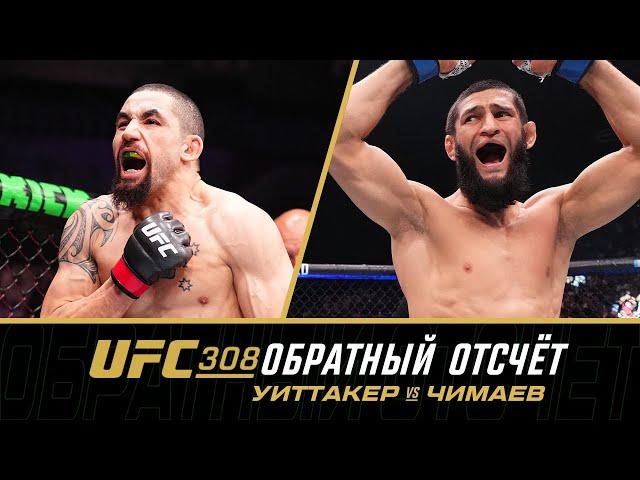 UFC 308 Обратный отсчет - Уиттакер vs Чимаев