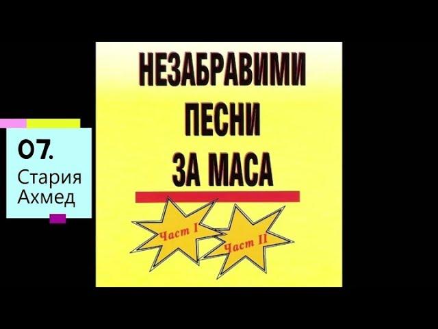 Стари градски песни и танга - Незабравими песни за маса (част 1 и 2)