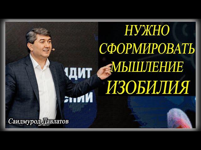 НУЖНО СФОРМИРОВАТЬ МЫШЛЕНИЕ ИЗОБИЛИЯ | Саидмурод Давлатов