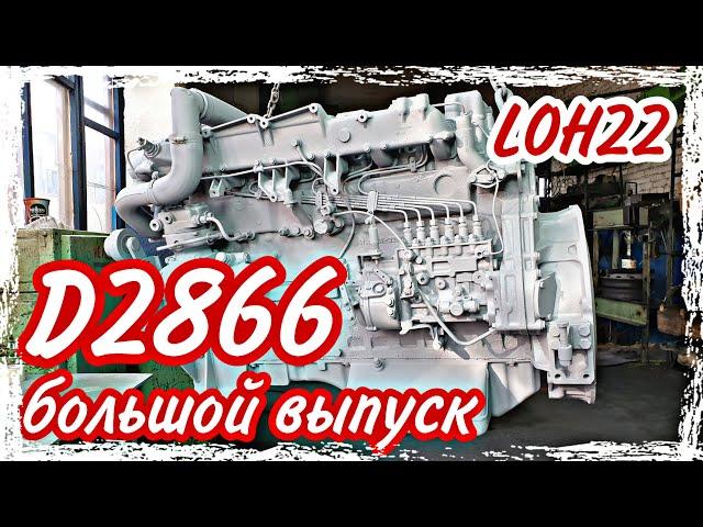 Ремонт двигателя MAN D2866 LOH22///большой выпуск