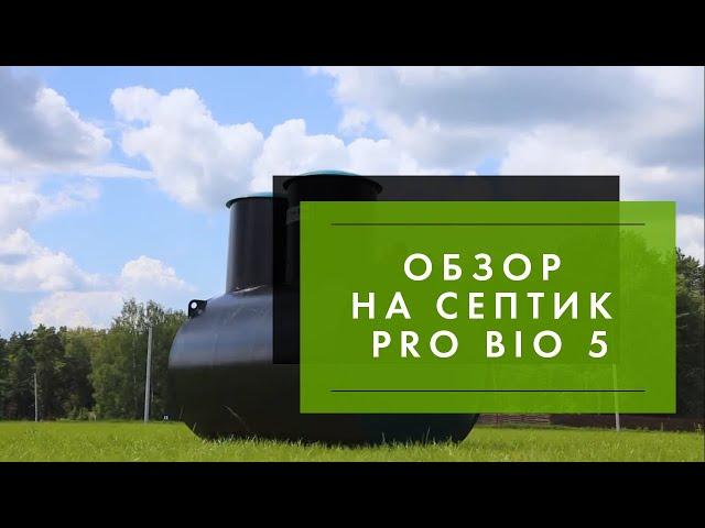 Обзор на септик Pro Bio 5