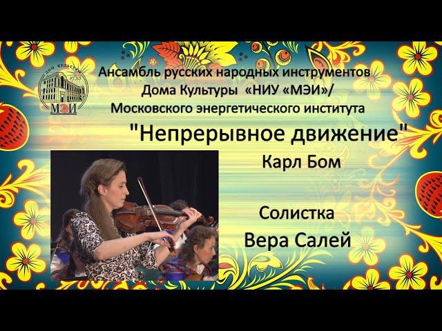 Карл Бом. "Непрерывное движение". Karl Bohm "Continuous movement".Вера Салей и АРНИ ДК МЭИ (Москва)