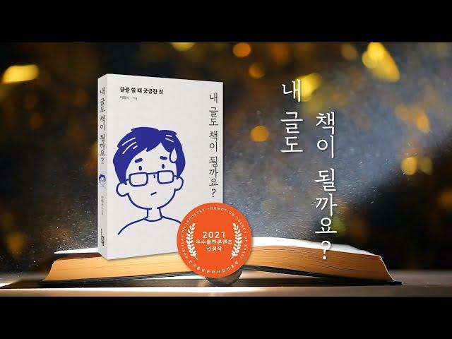 내 글도 책이 될까요?(글을 쓸 때 궁금한 것)