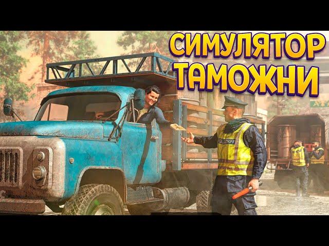 СИМУЛЯТОР ТАМОЖНИ ( Contraband Police )