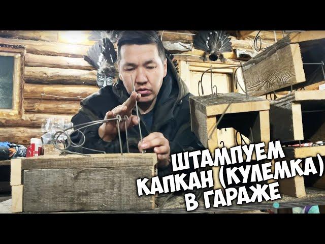 Ящичная ловушка (Кулемка) для соболя своими руками