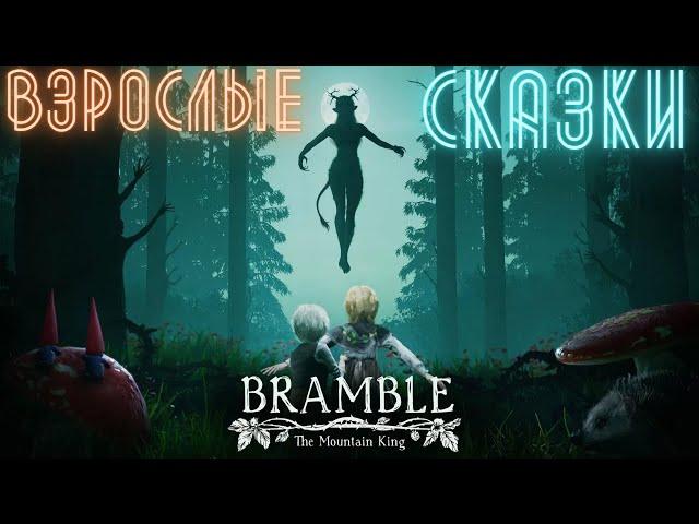 Bramble: The Mountain King/ПРОХОЖДЕНИЕ/ЧАСТЬ1