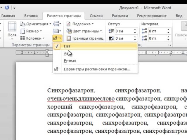 Настройка автоматической расстановки переносов в программе Word