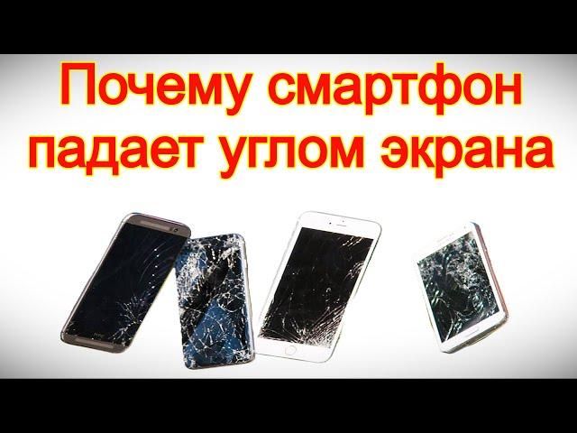 Почему смартфон падает углом экрана