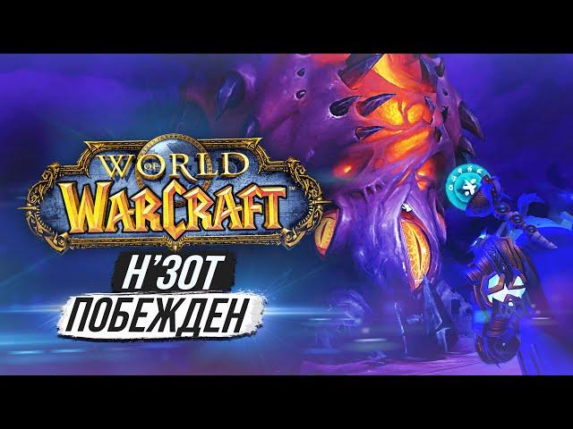 ФИНАЛЬНЫЙ БОЙ С Н'ЗОТОМ — Слова СИЛЬВАНЫ / World of Warcraft