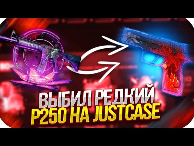 ВЫБИЛ РЕДКИЙ P250 НА JUSTCASE | ОТКРЫТИЕ КЕЙСОВ НА ДЖАСТ КЕЙС + ПРОМОКОД