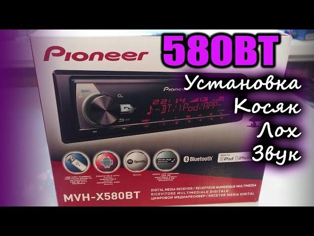 Pioneer 580. Лох Установка Звук Косяк