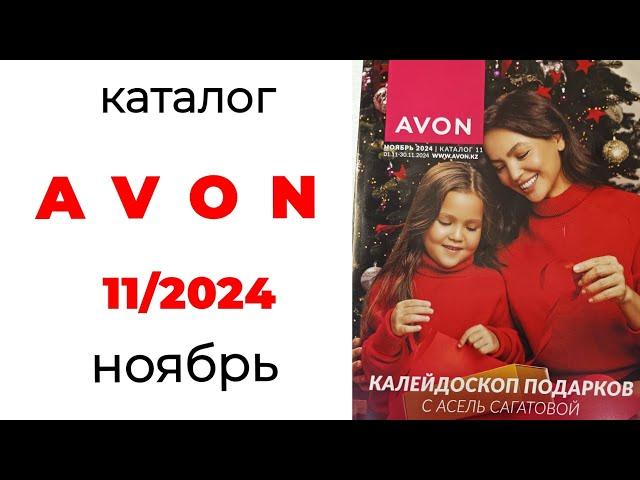 Обзор #Avon 11/24 ( ноябрь, #Казахстан ) #эйвон #11_24 #обзор_каталога #avonkz #ноябрь