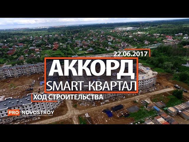 ЖК "Аккорд  Smart квартал" [Ход строительства от 22.06.2017]