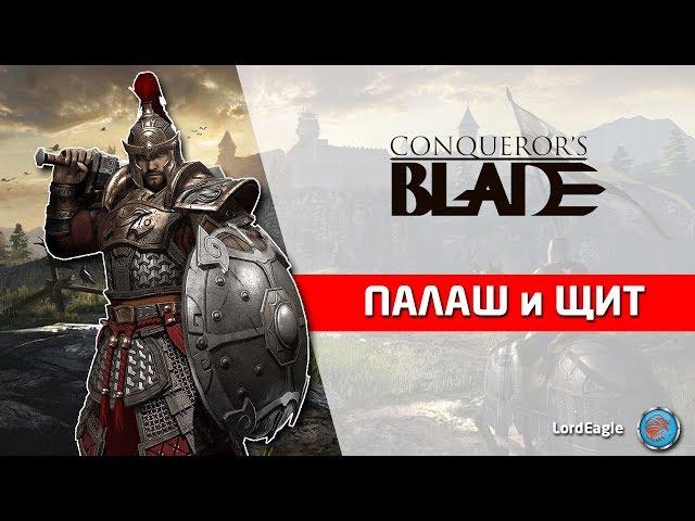 Обзор героя Палаш и Щит. Во что качать и какие способности брать. ️ Conqueror’s Blade ️