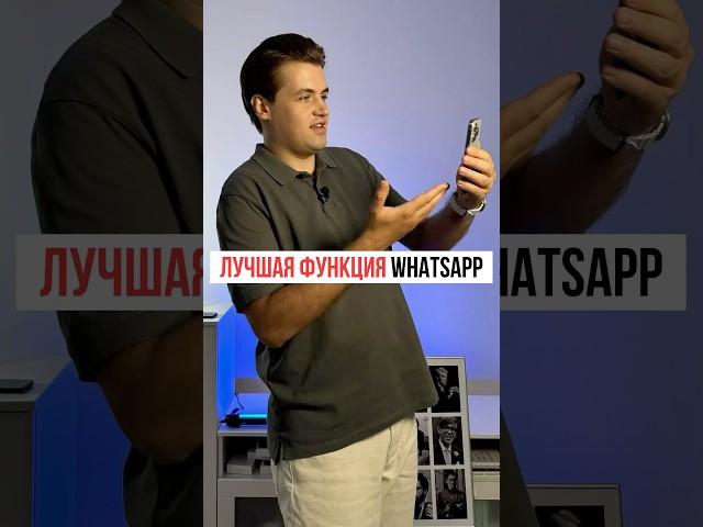 Самая полезная фишка WhatsApp