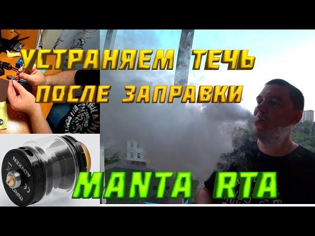 MANTA RTA | КАК УСТРАНИТЬ ТЕЧЬ ПРИ ЗАПРАВКЕ | УКЛАДКА ВАТЫ | ЧИСТКА СПИРАЛИ | ОТЗЫВ О БАКЕ