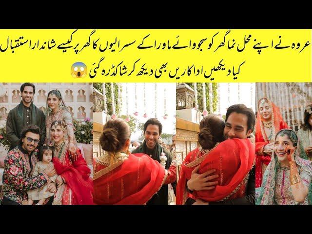 Ohhh  Grand Welcome of Mawra susrali Family At Urwa House during Mawra Nikah video