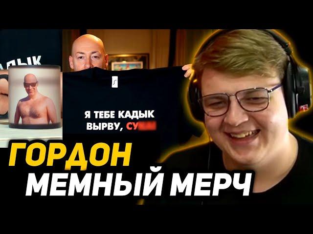 ПЯТЁРКА СМЕЕТСЯ с ГОРДОНА | КИРИЛЛ ХОЧЕТ ЕГО МЕМНЫЙ МЕРЧ