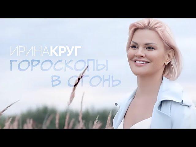 Ирина КРУГ - Гороскопы в огонь [Official video] HD